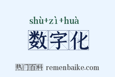 数字化是什么意思的图片